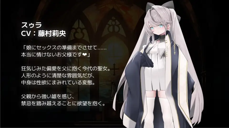 【スマホ版】禁親聖交スゥラ～実娘○リオナホ誘い受けADV～ [I'm moralist] | DLsite