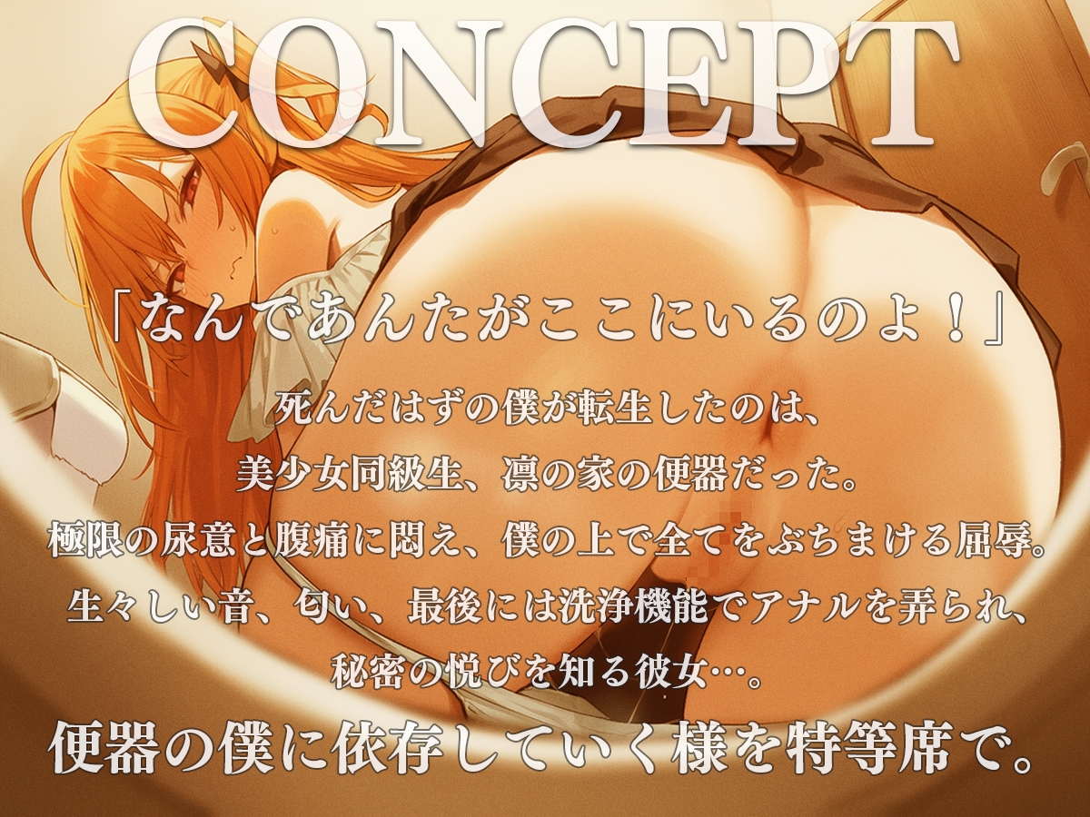 お便器転生〜死んだはずの僕はなぜか美少女同級生の家のトイレになっていた〜【スカトロ・おしっこ・おなら・オナニー】 画像1
