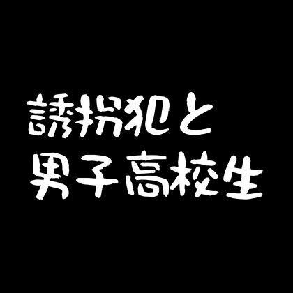 誘拐犯と男子高校生
