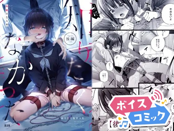 【ボイスコミック】知りたくなかった-後編-