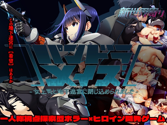 パンドラメイズ―女上司と地下迷宮に閉じ込められました―