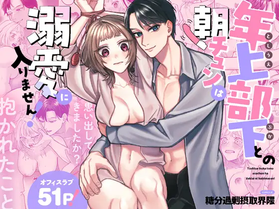年上部下との朝チュンは溺愛に入りません！のメイン画像