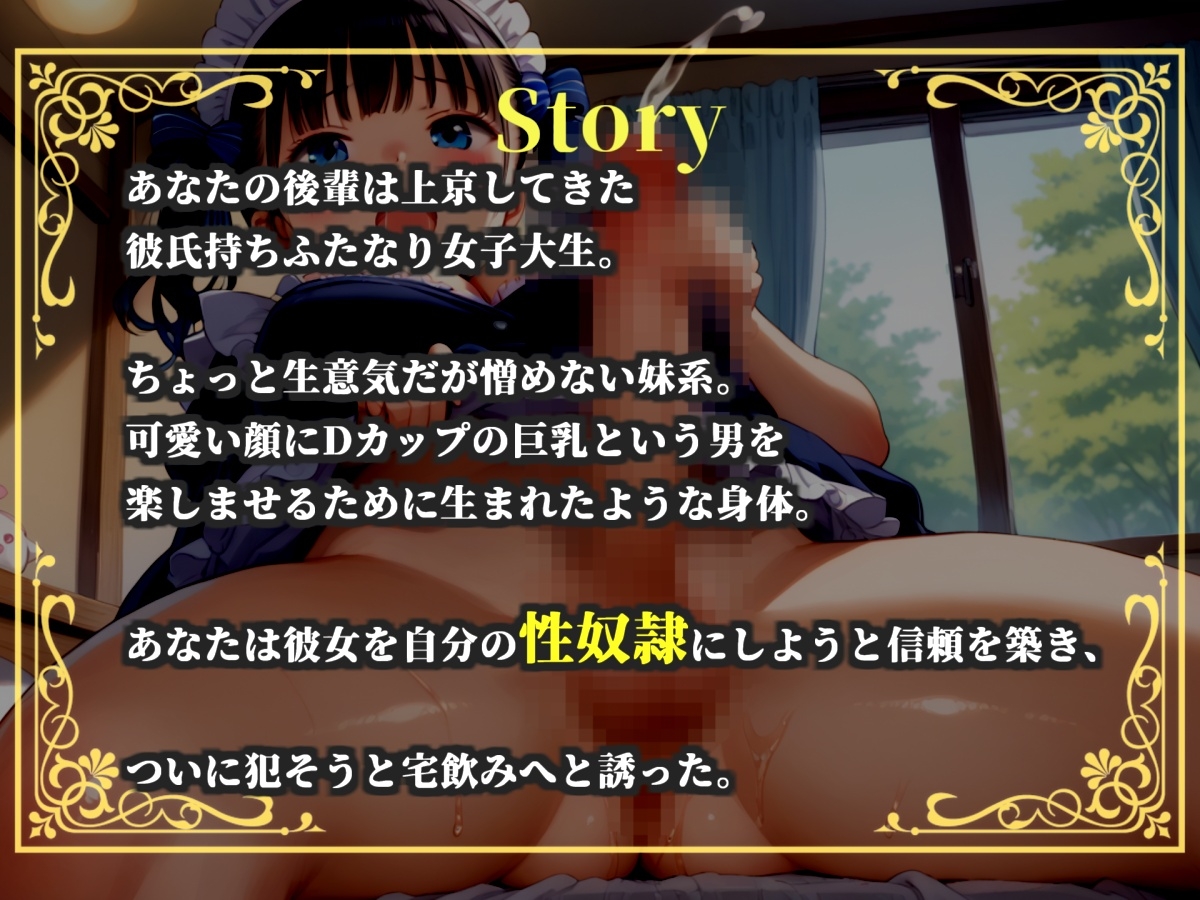 【プレミアムサウンド】彼氏持ちの女子大生を寝取ったらふたなりだった!?  自慢のデカチンとアナル変態プレイで沼らせ肉便器にしたお話。 画像3