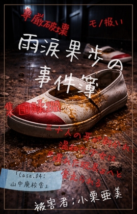 【本編&徹底尊厳破壊ifエンド収録】『雨涙果歩の事件簿 Case.04:山中廃校集団蹂躙事件(前編) ―裏切り者とゲームと三十人の凌辱者―』