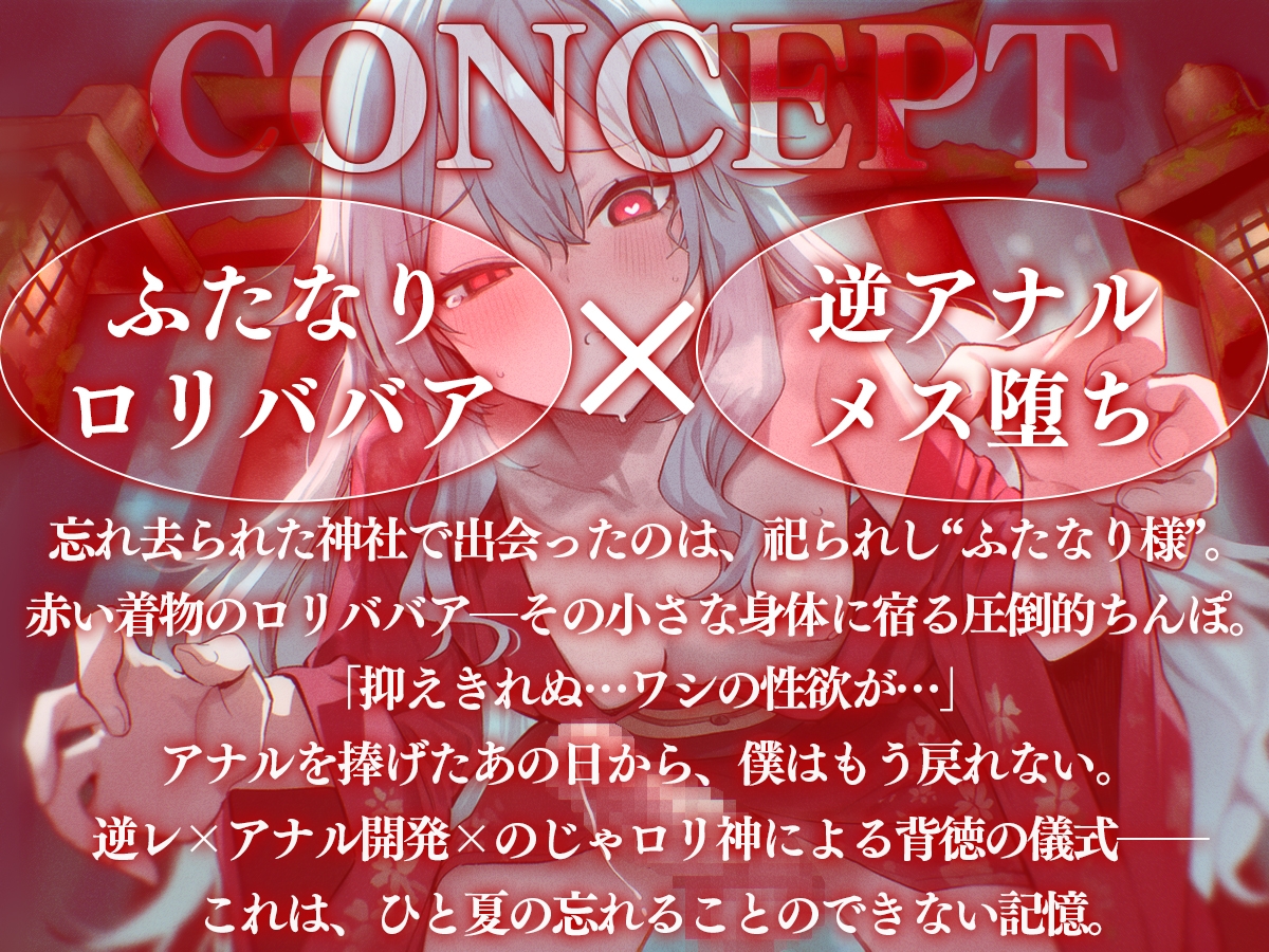 【ドM向け】ふたなり様と僕ーとある神社に祀られたふたなり○リババアにアナルを捧げた、ある夏の記憶ー 画像1