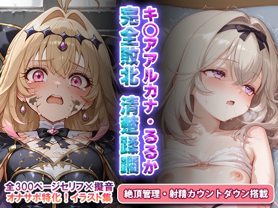 オナサポ！:キ◯アアルカナ完全敗北・るるか清楚蹂躙