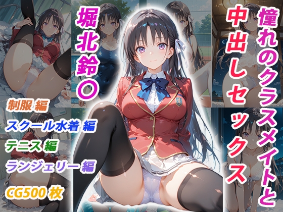 憧れのクラスメイトと中出しセックス 堀北鈴〇