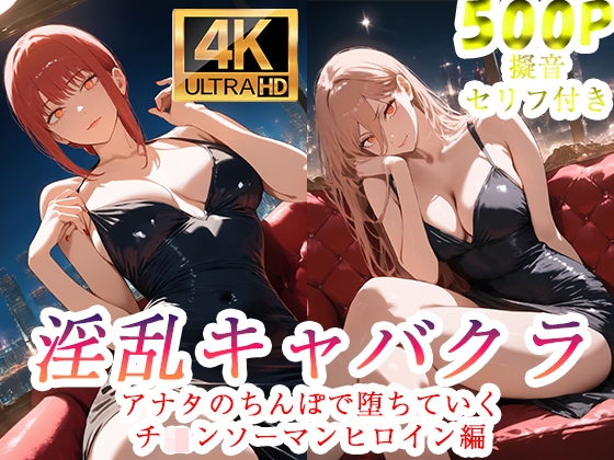 【淫乱キャバクラ チ◯ンソーマン マキマ パワー編】　by　ジャンル