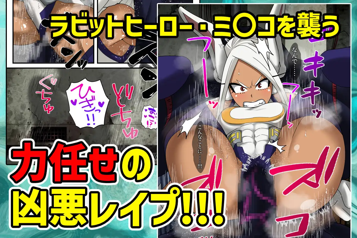 オカサレウサギ 悪堕ち