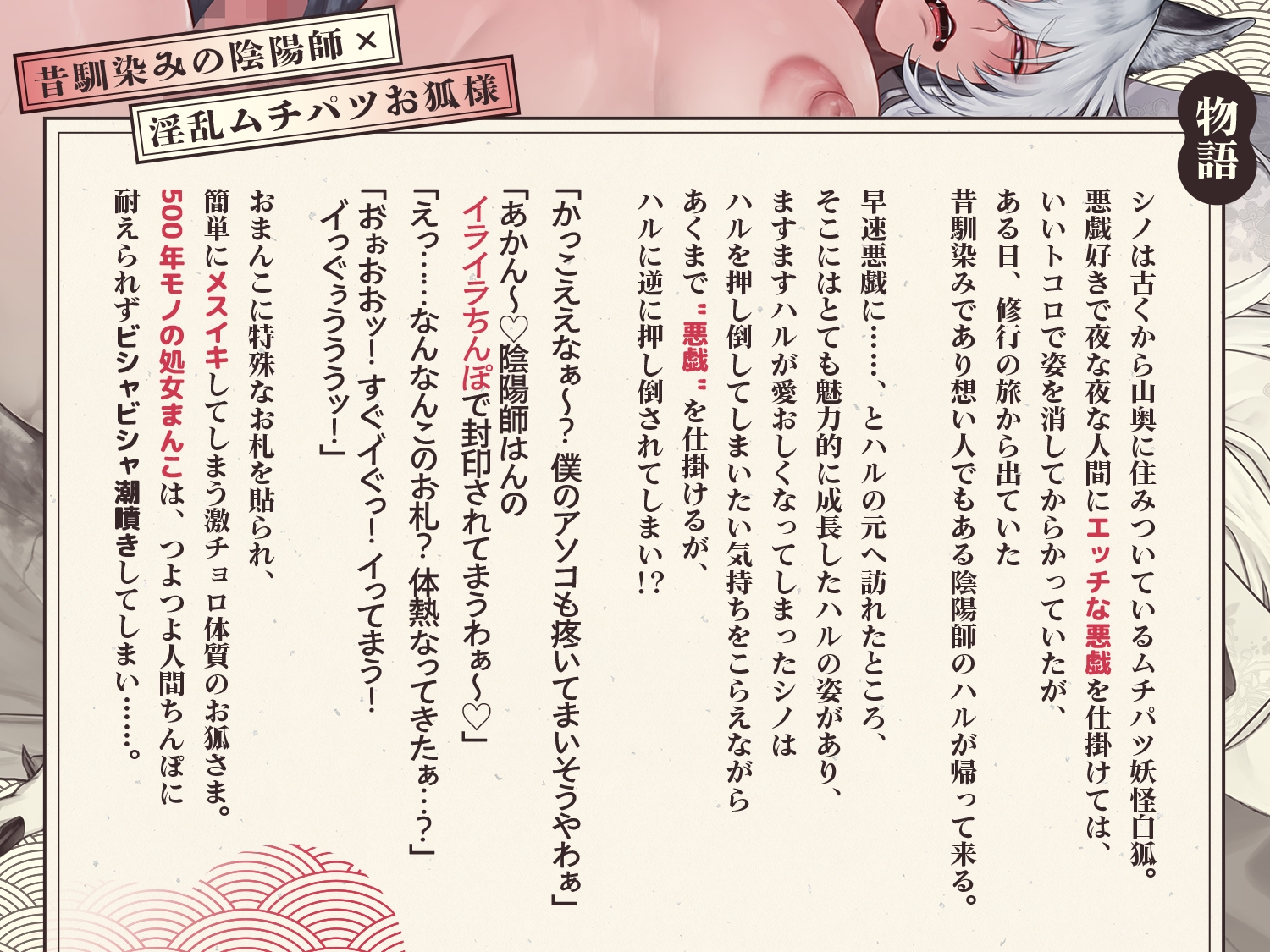 淫乱ムチパツお狐様(500歳)は押しに弱い!?~あかん♡陰陽師はんのイライラち〇ぽで封印されてまうわぁ♡~ 画像1