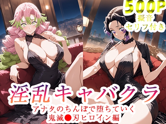 【ぽに】同人CG・AI『淫乱キャバクラ 鬼滅〇刃 胡蝶し〇ぶ 甘露〇蜜璃 編』