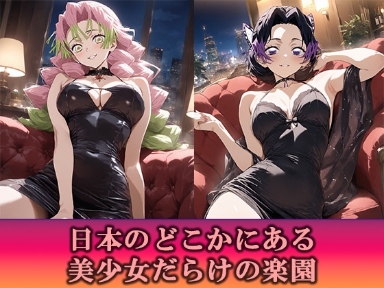 淫乱キャバクラ 鬼滅〇刃 胡蝶し〇ぶ 甘露〇蜜璃 編_1