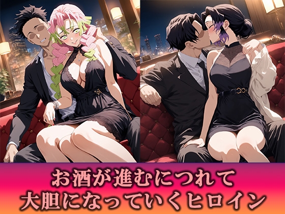 淫乱キャバクラ 鬼滅〇刃 胡蝶し〇ぶ 甘露〇蜜璃 編_2