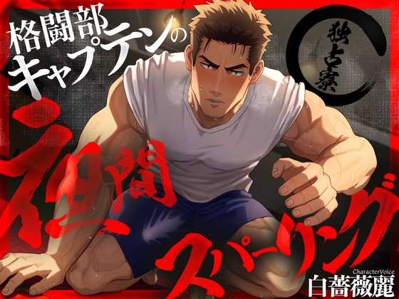 【ネコ専用タチボイス×独占寮】格闘部キャプテンの夜間スパーリング | CV.白薔薇麗