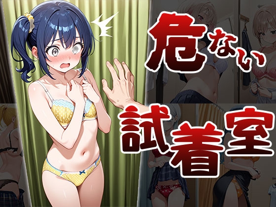 危ない試着室(CG100枚)