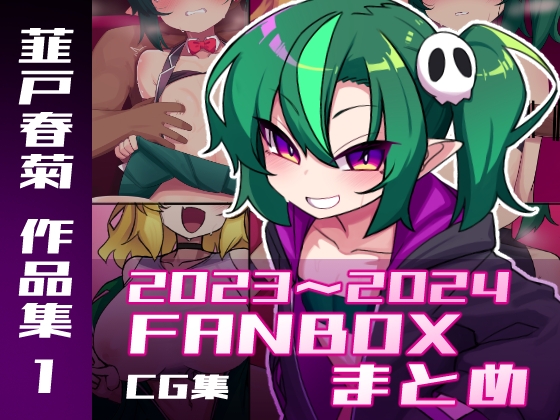 韮戸春菊作品集1 支援サイト特典CGまとめ