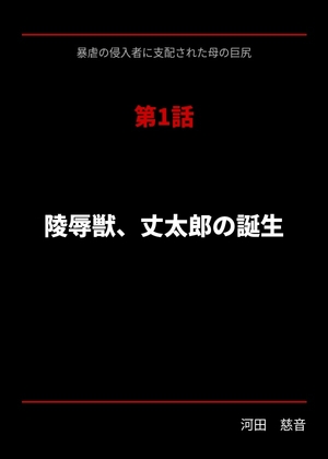 暴虐の侵入者 支配された母の巨尻 第一話