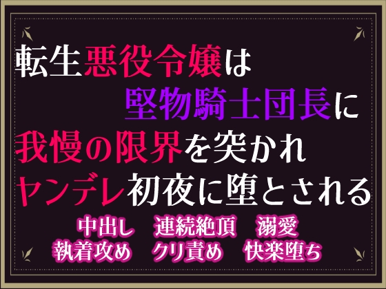 転生悪役令嬢は堅物騎士団長に我慢の限界を突かれヤンデレ初夜に堕とされる