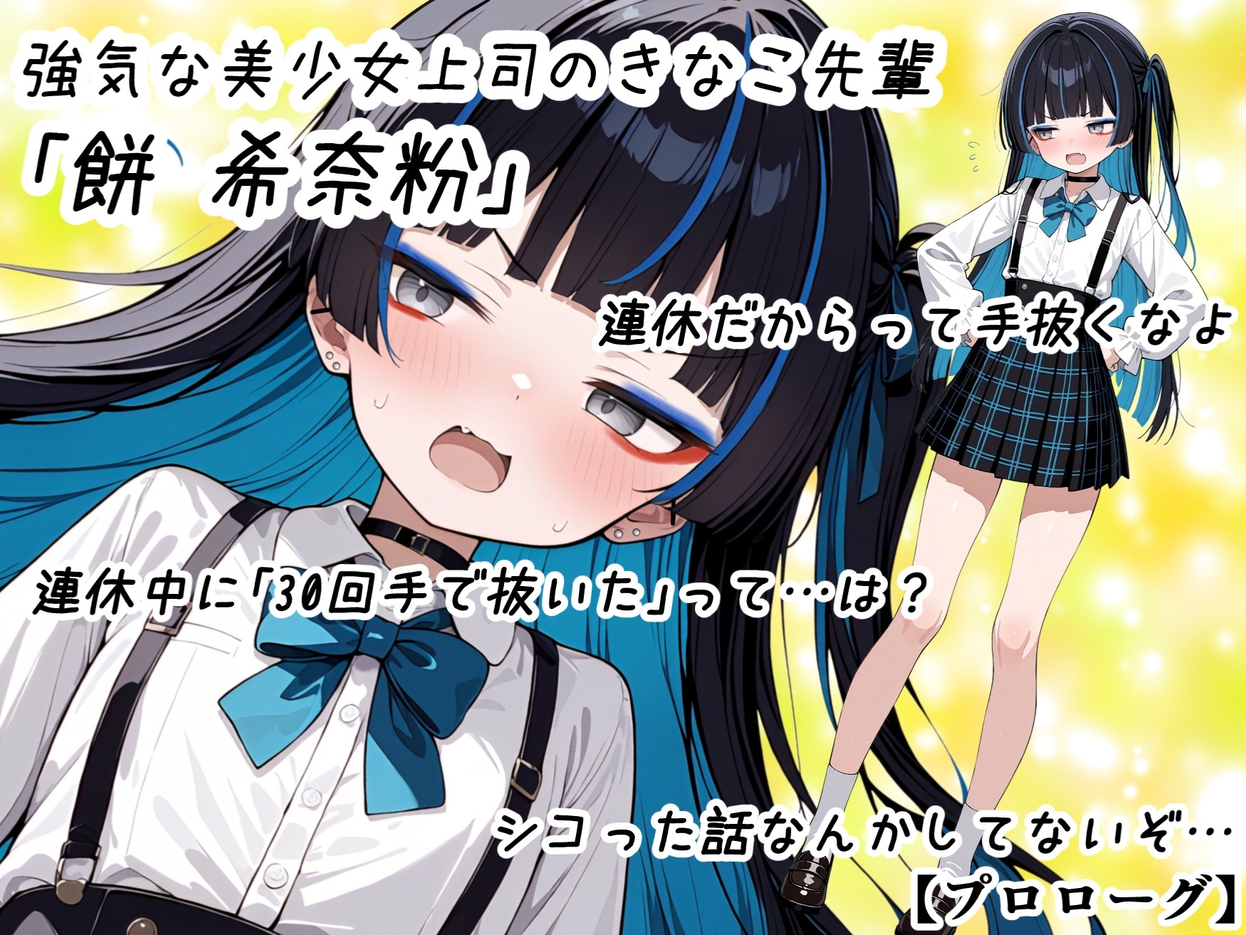 美少女上司が射精管理～雑魚ちんぽと煽られどぴゅどぴゅオナサポ体験～ 画像1