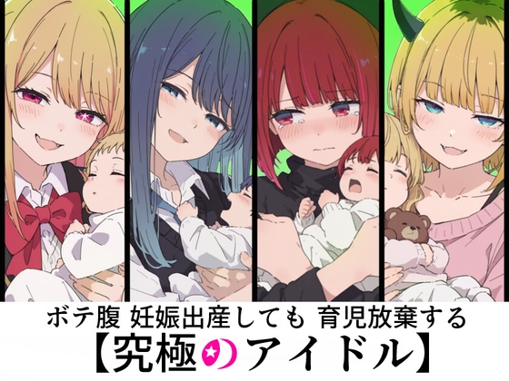 ボテ腹妊娠出産しても育児放棄する究極のアイドル