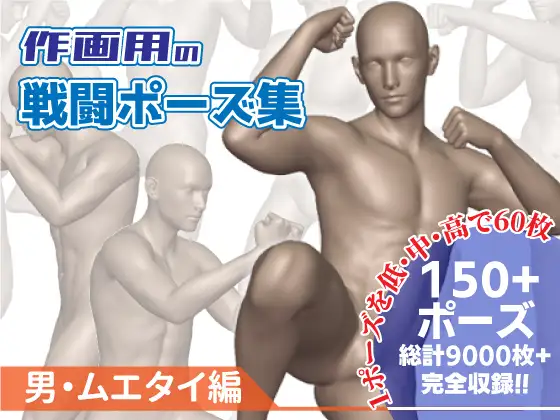 作画用の戦闘ポーズ集 男・ムエタイ編
