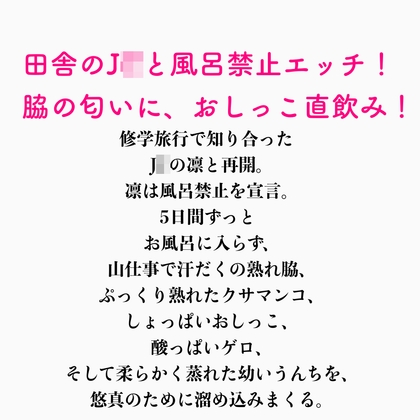 民泊で出会った〇いJ〇に再会してイチャラブ変態エッチ！！(ロリ、脇、聖水、匂い、ゲロ、うんちにまみれる5日間)