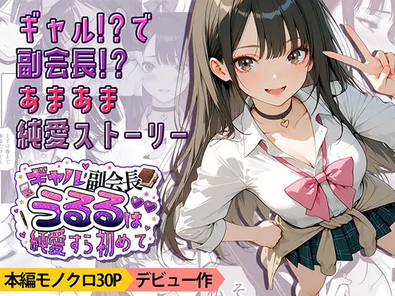ギャル副会長うるるは純愛すら初めて ジャケット画像