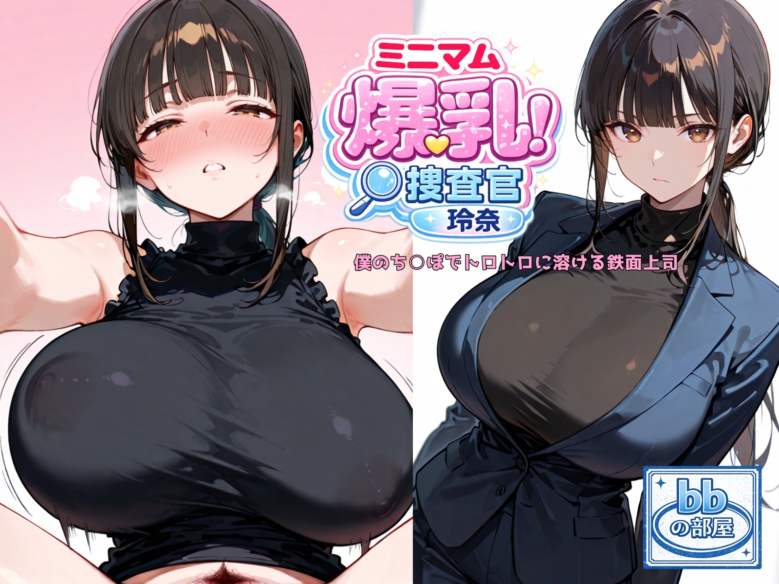 ミニマム爆乳捜査官玲奈～僕のち○ぽでトロトロに溶ける鉄面上司～_1