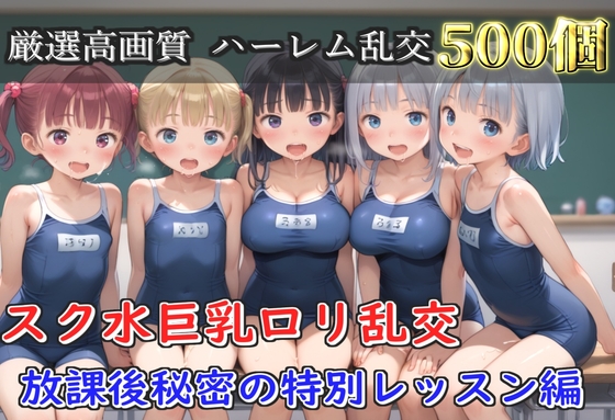 【豪華特典あり】スク水部巨乳ロリ学園乱交 放課後部室で集団中●し乱痴編【500枚】