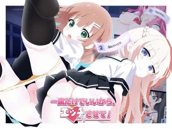 更新[日式SLG/萝/学园] 只要一次就好，让我和你做爱吧！ 一度だけでいいから、エッチさせて！v26.04.13 官中版+自带全回想 [4.10G]