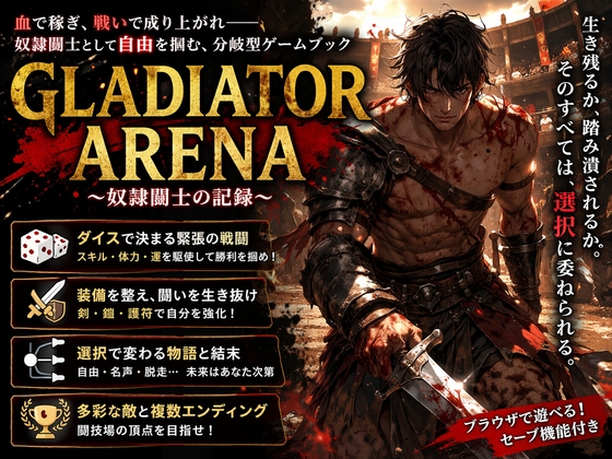 GLADIATOR ARENA_奴○闘士の記録