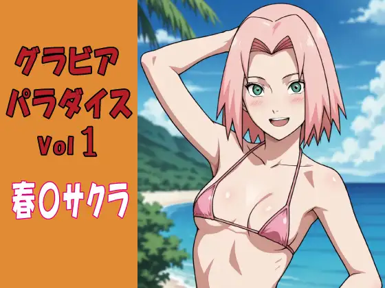 グラビアパラダイスVol1春〇サクラ ジャケット画像