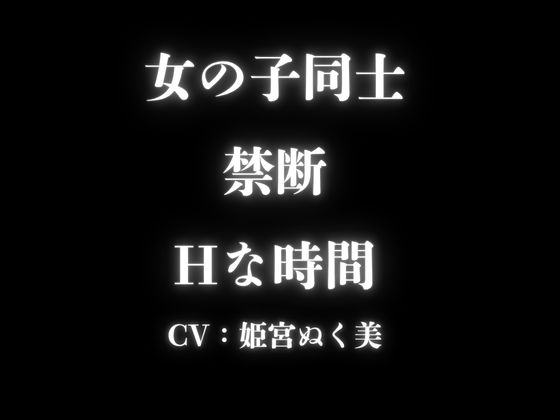 【百合】憧れの女の子と恋人に・・・濃厚で淫らな時間【かわいい女子がいっぱいイジメてくれる】-4画像