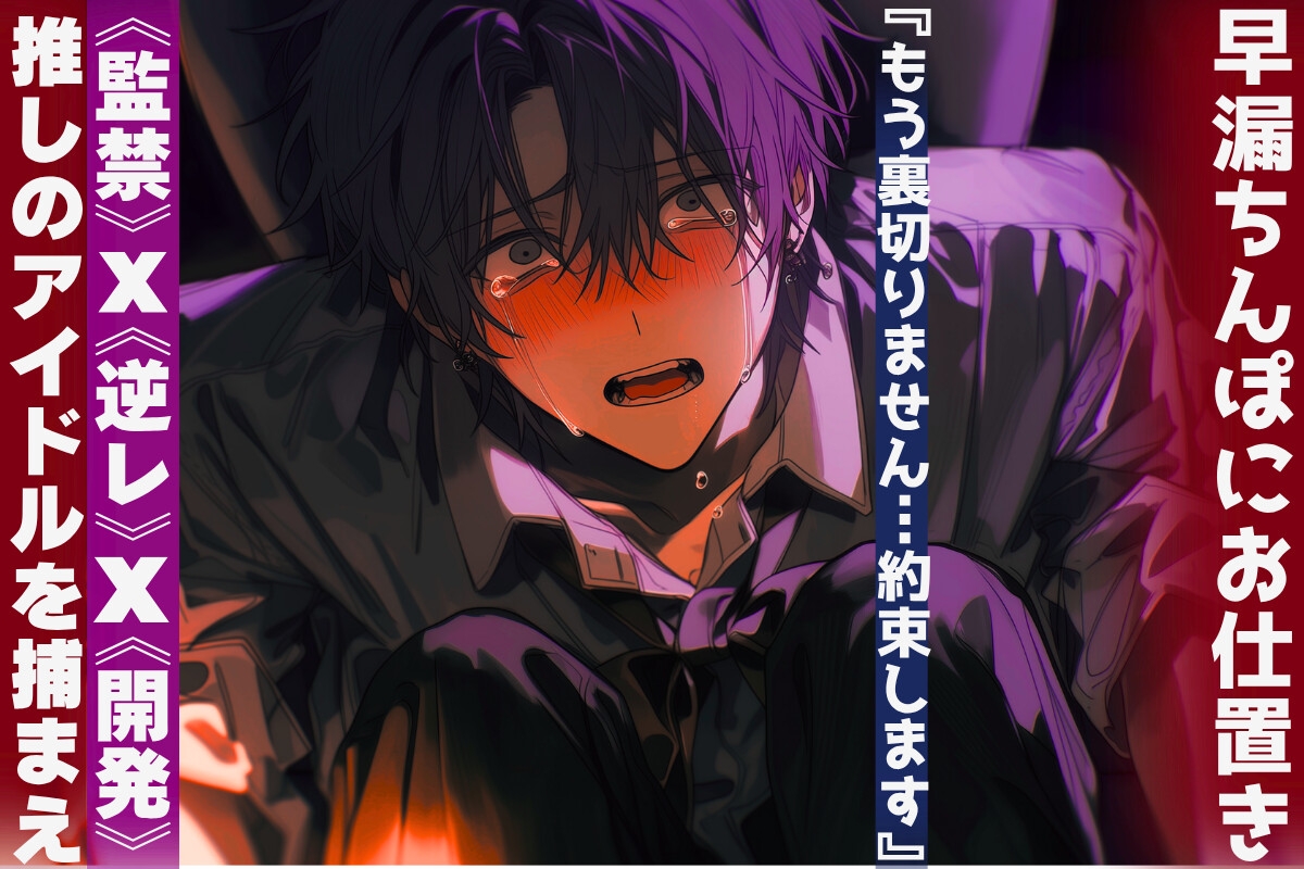 【推しのアイドルを捕まえ《監禁》✖︎《逆レ》✖︎《開発》して私の愛で満たします】『もう裏切りません…約束します』早漏ちんぽにお仕置き 画像1