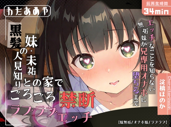 黒髪の人見知り妹・未祐との家でごろごろ禁断ラブラブエッチ～エッチなことを知らない無垢妹が兄専用オナホに堕ちるまで～【近親相姦 / ロリ / オナホ化】