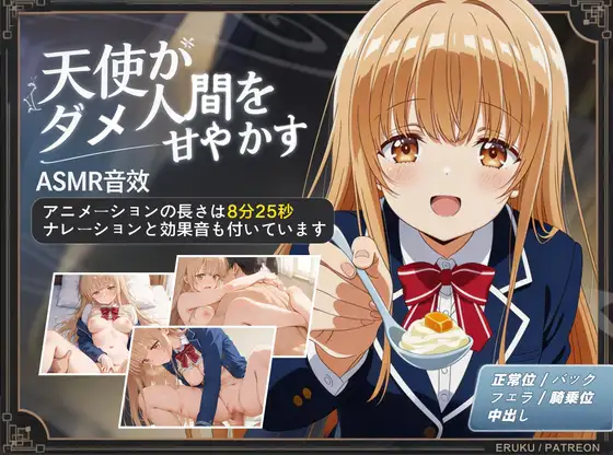 【アニメ × ASMR】天使がダメ人間を甘やかす [eruku] | DLsite - R18