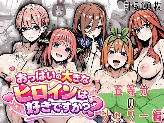 何も起きていないのかわからないほど伏し目がち【五つ子のシャワー、全部スケッチしていいですか? 素肌デッサン全集】　by　おっぱいの大きなヒロインは好きですか?