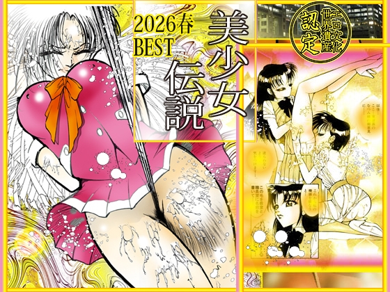 美少女伝説 2026春 THE BEST 画像1
