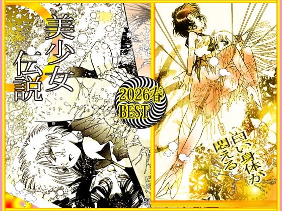 美少女伝説 2026春 THE BEST 画像2