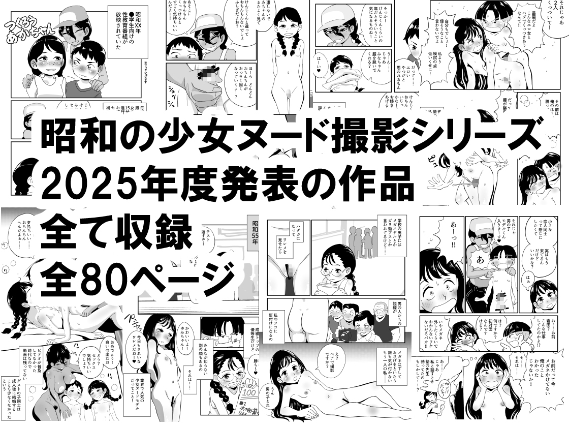 昭和少女ヌード撮影事情 2025年度大全集 画像1