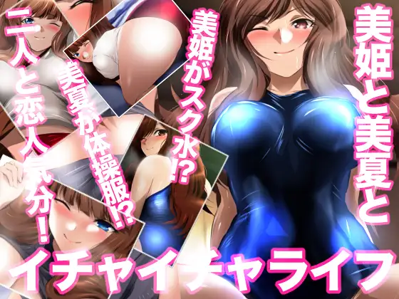 美姫と美夏とイチャイチャライフ ジャケット画像