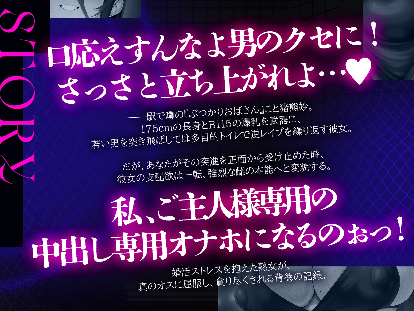 ぶつかりおばさん～婚活ストレスを若い男にぶつける肉感熟女の執着種付け～(KU100マイク収録作品) 画像2