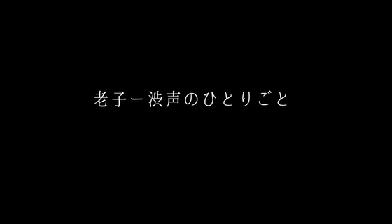 老子ー渋声の一言