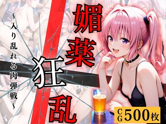 媚薬狂乱 【ナナ編】