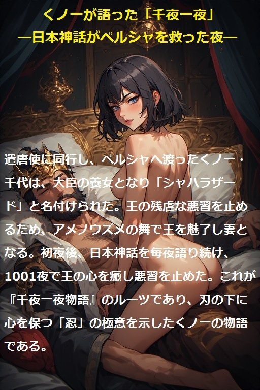 くノ一が語った「千夜一夜」―日本神話がペルシャを救った夜―_1