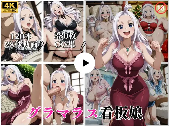 グラマラス看板娘【動画＆CG】 ジャケット画像