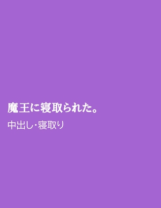 魔王に寝取られた。