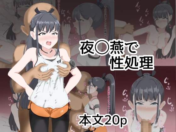 雨〇燕で性処理アメマルツバメデセイショリ