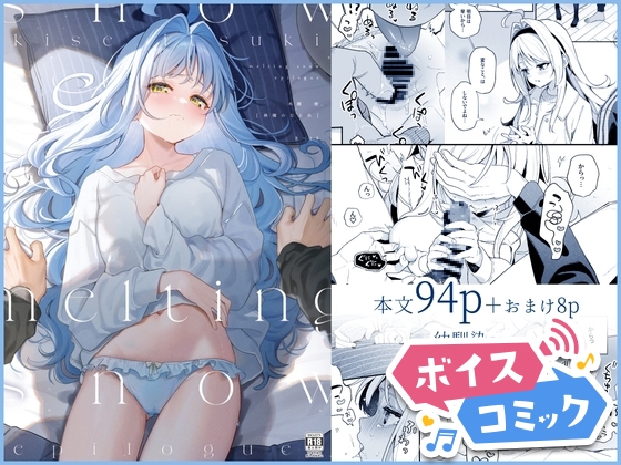 【ボイスコミック】melting snow -epilogue-