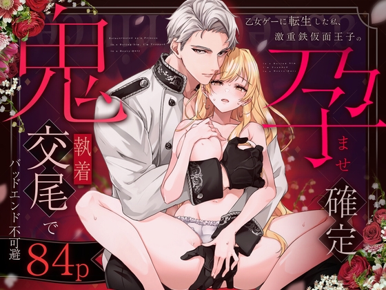 乙女ゲーに転生した私、激重鉄仮面王子の孕ませ確定鬼執着交尾でバッドエンド不可避